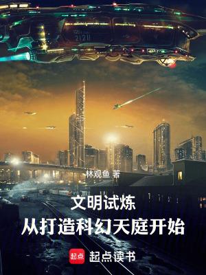 文明修炼