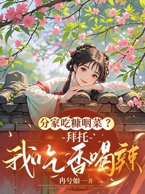 什么是吃糠咽菜