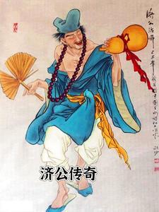 济公传奇第三集