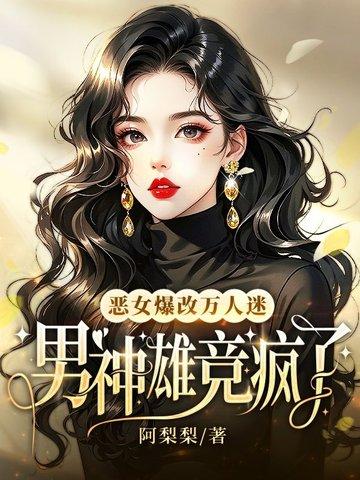 恶女人设女主
