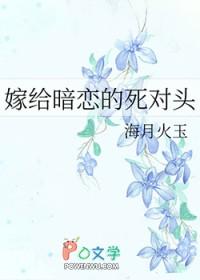 嫁给暗恋的死对头35章