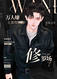 万人嫌上恋综后修罗场了免费阅读