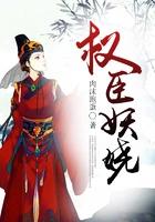 权臣妖娆杜晚风爱谁