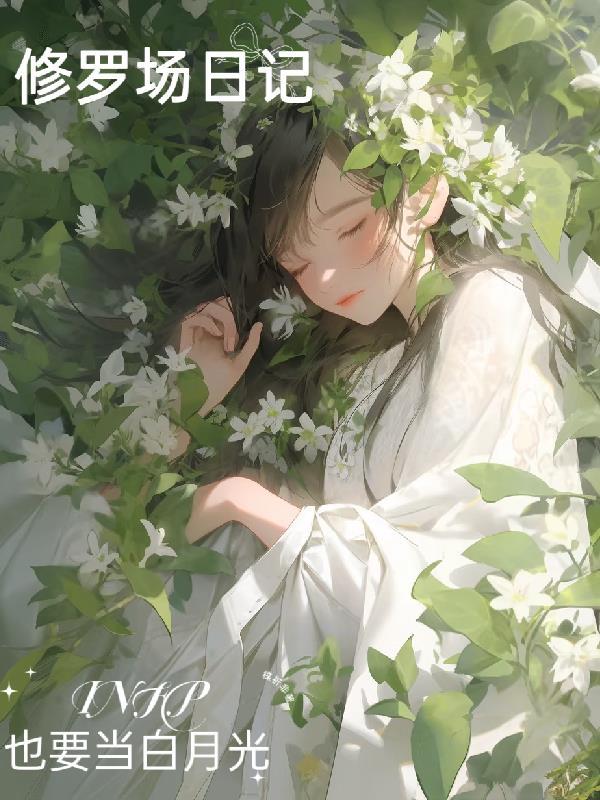 修罗场恋爱