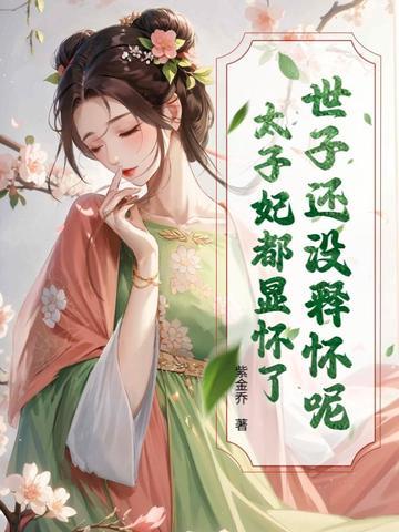 世子爷别逃