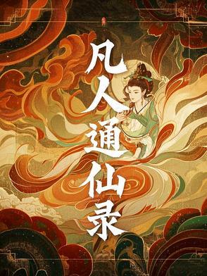 凡人修真录