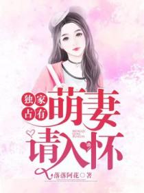 独家专宠萌妻休想逃免费阅读