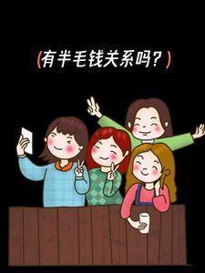 别人说我和你有半毛钱关系吗