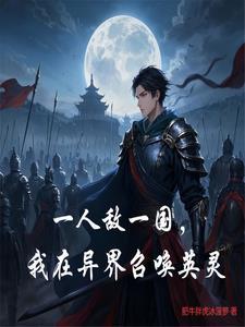 我在异界召唤玩家
