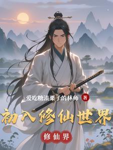 初入修仙界最新版