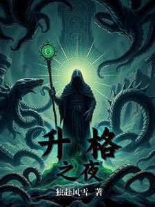 升格怪什么意思