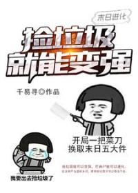 末日进化捡垃圾就能变强TXT