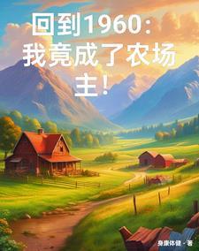 穿越六零有空间免费阅读全文
