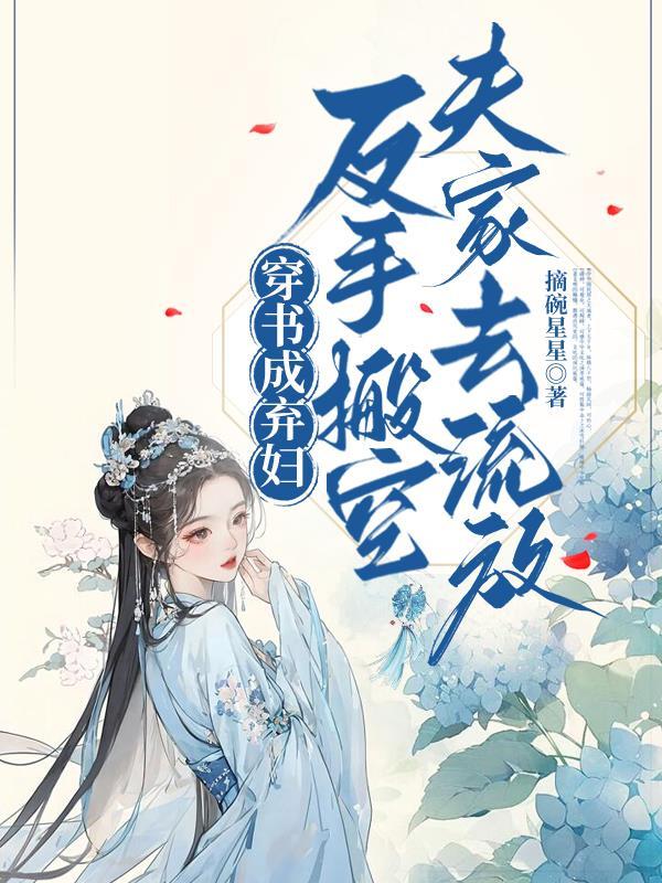 穿成弃妇之后