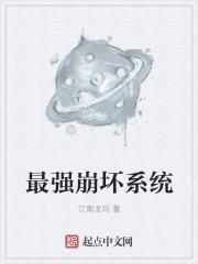 崩坏系统在