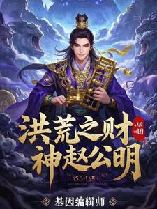洪荒之我是财神爷