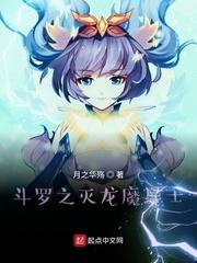 斗罗大陆之灭世祖龙