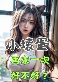 小坏蛋长大了