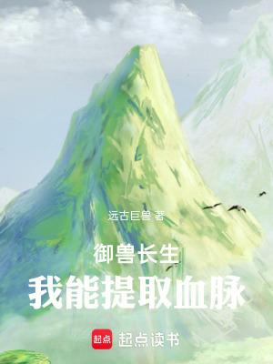 御兽长生我能提取血脉最新章节列表