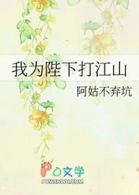 陛下为我作明君