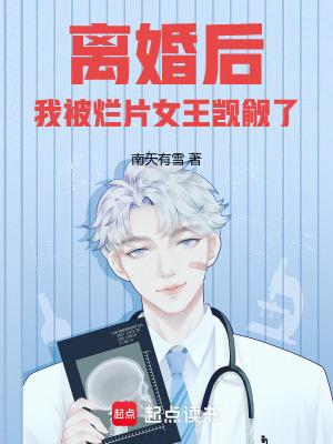 离婚后我被病娇小狼狗虎视眈眈清清池中一只鱼