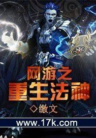 网游之重生法神手打