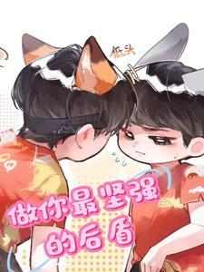 我做你的坚强后盾意思