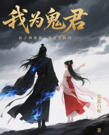 我为天君