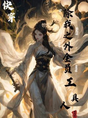 伪装值max(快穿)