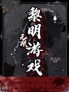 叫什么黎明的单机老游戏