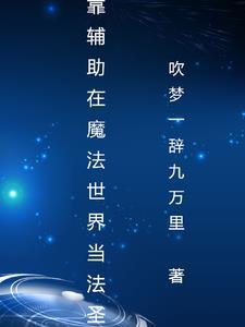魔法觉醒 结局