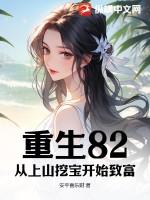 重生82从上山挖宝开始致富最新章节