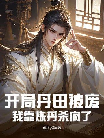 开局我的丹田有点多