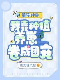 星际种田我靠种植养崽卷成团宠