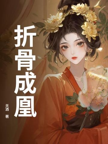 折骨