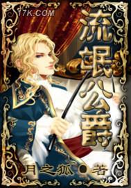 流氓公爵正版平台