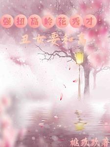 丑女种田 山里汉宠免费阅读最新