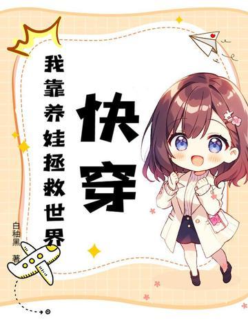 快穿之我靠养崽成神