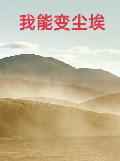 一片真情变尘埃