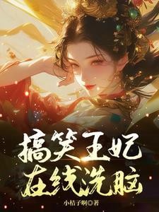 王妃又去打劫啦免费