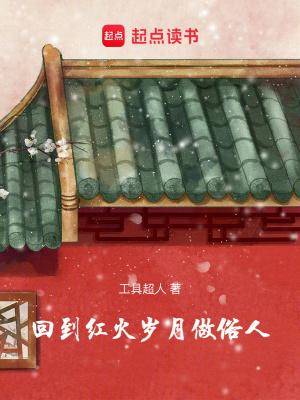 回到火红年代txt