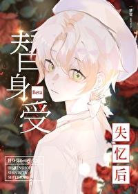 替身受BETA失忆后 番外