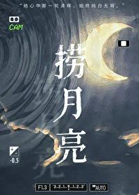 捞月亮课文原文