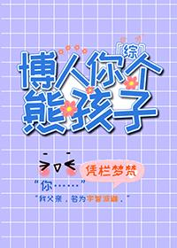 综博人你个熊孩子笔趣阁