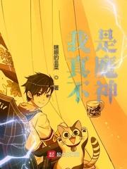 我真不是魔神起点中文网