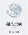 超凡贵族全文阅读