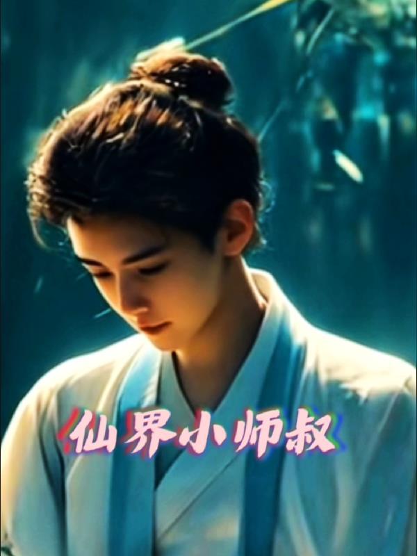 小师叔她修仙又开挂了全文阅读