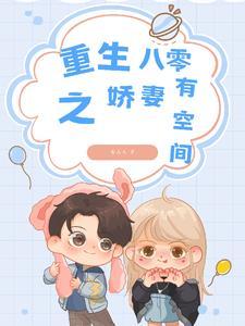重生八零娇妻有点甜免费阅读贞元笙