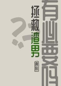 拯救渣男攻略