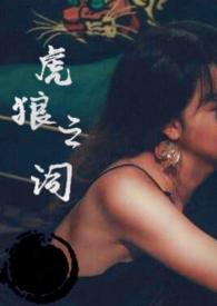 虎狼之词在线